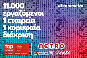 METRO AEBE (My market & METRO Cash & Carry): Κορυφαίος Εργοδότης για το 2025!